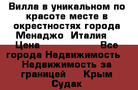 Вилла в уникальном по красоте месте в окрестностях города Менаджо (Италия) › Цена ­ 106 215 000 - Все города Недвижимость » Недвижимость за границей   . Крым,Судак